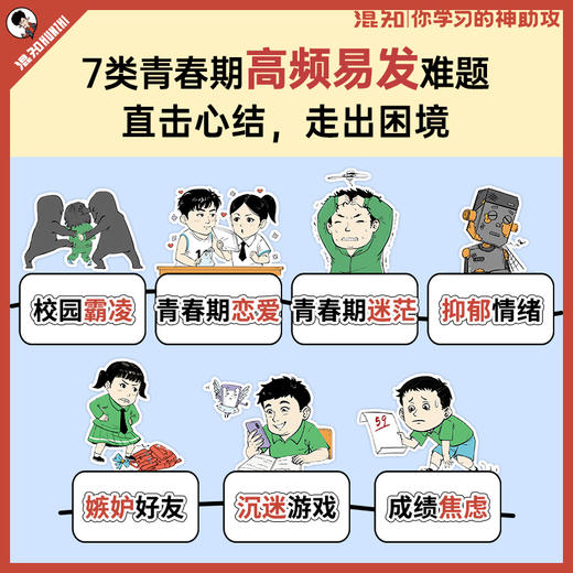 【混知】成长的烦恼，我该怎么办？漫画青少年心理 商品图1
