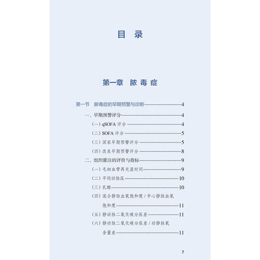 ICU脓毒症与急性呼吸窘迫综合征规范诊疗手册 解立新 詹庆元 梁宗安 主编 脓毒症的早期预警与诊断等9787117394307 人民卫生出版社 商品图3