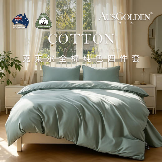 【全棉亲肤 质感细腻】AusGolden MIX系列克莱尔全棉纯色四件套 简约纯色设计 适配多种卧室风格 商品图3