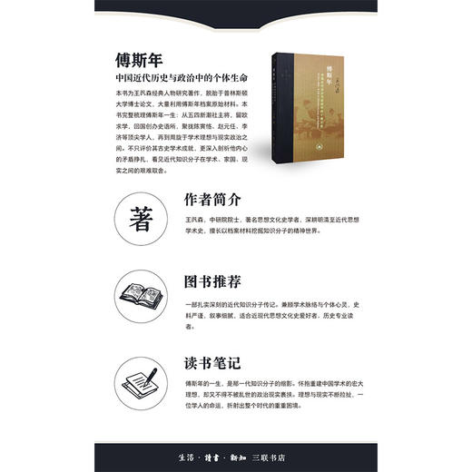 傅斯年：中国近代历史与政治中的个体生命[王汎森 著] 商品图3
