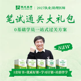 笔试通关大礼包（书+课）丨赠技能网课丨2027临床医师资格考试系列网络课程