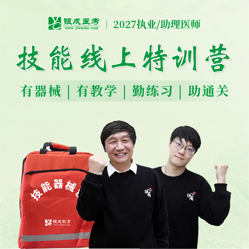 技能线上特训营丨含技能器械包丨赠技能网课及正版图书丨2027临床医师资格考试特色班次