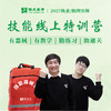 技能线上特训营丨含技能器械包丨赠技能网课及正版图书丨2027临床医师资格考试特色班次 商品缩略图0