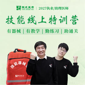 技能线上特训营丨含技能器械包丨赠技能网课及正版图书丨2027临床医师资格考试特色班次