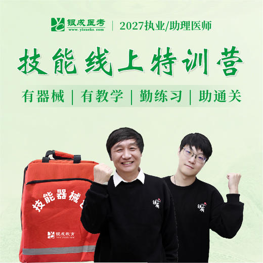 技能线上特训营丨含技能器械包丨赠技能网课及正版图书丨2027临床医师资格考试特色班次 商品图0