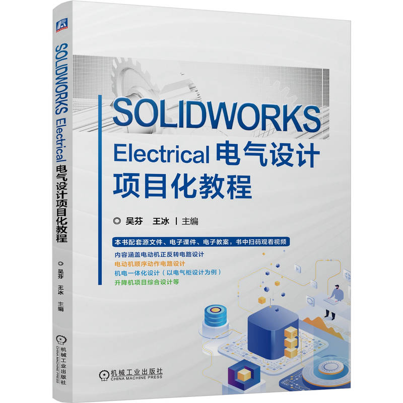 SOLIDWORKS Electrical电气设计项目化教程 吴芬 王冰 9787111817253 教材 机械工业出版社