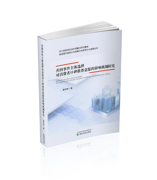 善因事件主体选择对消费者口碑推荐意愿的影响机制研究 商品图0