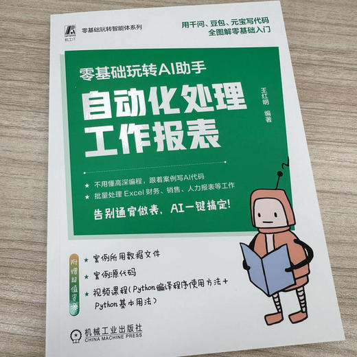 零基础玩转AI助手：自动化处理工作报表 商品图1