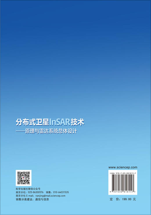 分布式卫星InSAR技术——原理与雷达系统总体设计 商品图1