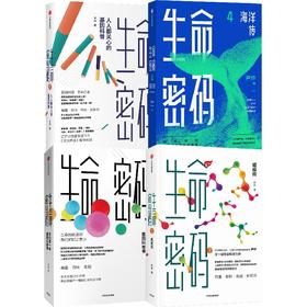 中信出版 | 生命密码1-4 套装单册可选