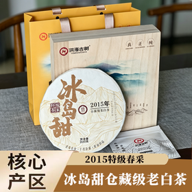 疯抢中！！【送试喝装】【2015年仓藏级老白茶】洪海古树·特级春采冰岛甜 200g/饼木箱礼盒装