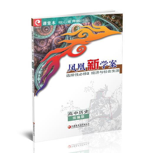 2026年 凤凰新学案 高中历史 统编版 选择性必修2经济与社会生活 内含试卷 练习本 高中教辅 核心素养版 商品图3