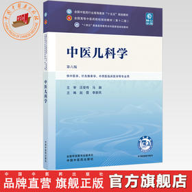中医儿科学 赵霞 李新民 主编（第六版）全国中医药行业高等教育十五五规划教材第十二版 中国中医药出版社 书籍