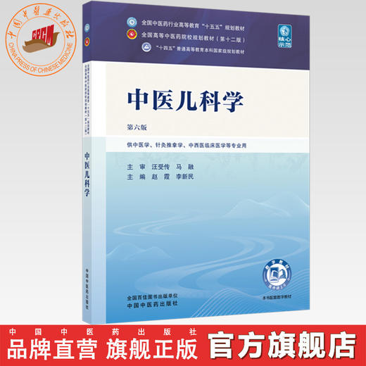 中医儿科学 赵霞 李新民 主编（第六版）全国中医药行业高等教育十五五规划教材第十二版 中国中医药出版社 书籍 商品图0