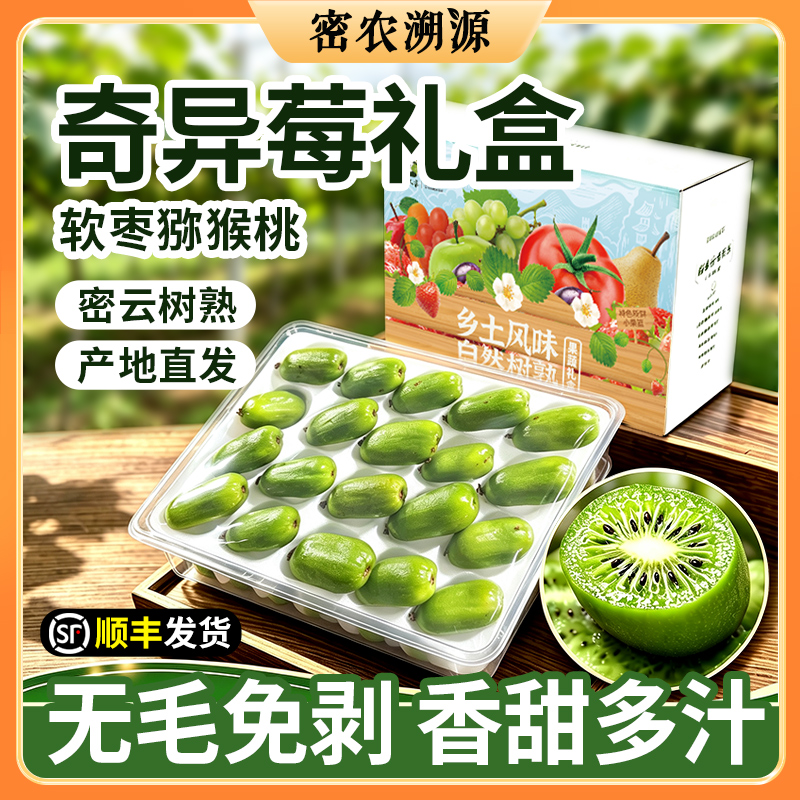 【送礼必备】密云树熟奇异莓350g*3礼盒 软枣猕猴桃 小猕猴桃鲜果 新鲜水果