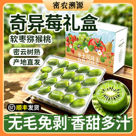 【送礼必备】密云树熟奇异莓350g*3礼盒 软枣猕猴桃 小猕猴桃鲜果 新鲜水果