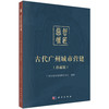 哲匠营城：古代广州城市营建（珍藏版） 广州市城市规划展览中心 编 9787030858610 商品缩略图0