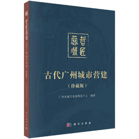 哲匠营城：古代广州城市营建（珍藏版） 广州市城市规划展览中心 编 9787030858610
