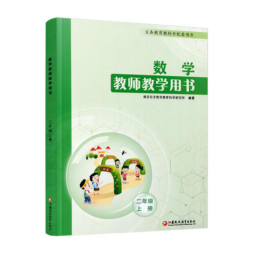 2026秋数学教师教学用书 2年级上册 二上 含资源码 数学教师用书 配套苏教版数学课本 江苏凤凰教育出版社 商品图1