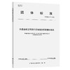交通运输工程造价咨询服务预算编制规范（T/GDHS 017—2026） 商品缩略图0