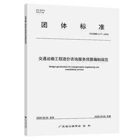 交通运输工程造价咨询服务预算编制规范（T/GDHS 017—2026）
