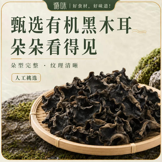 【爽口脆嫩】循味有机黑木耳100g*2袋装干货肉厚无根凉拌炖煮煲汤食材 商品图2
