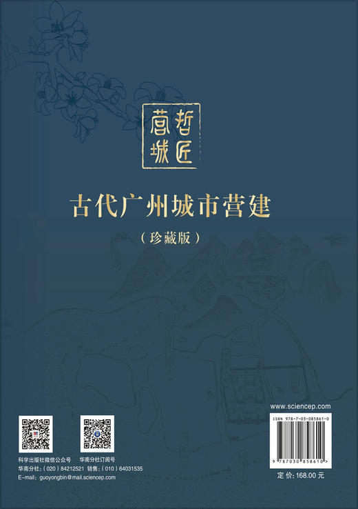 哲匠营城：古代广州城市营建（珍藏版） 广州市城市规划展览中心 编 9787030858610 商品图1