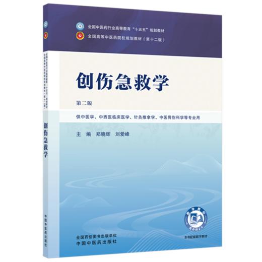创伤急救学 郑晓辉 刘爱峰 主编（第二版）全国中医药行业高等教育十五五规划教材第十二版 中国中医药出版社 书籍 商品图1