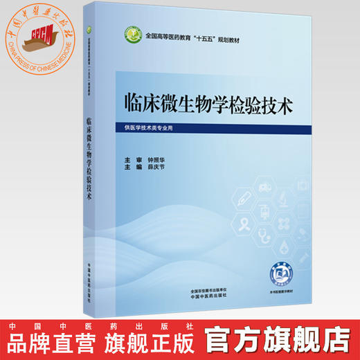 临床微生物学检验技术 薛庆节 主编 全国高等医药教育十五五规划教材 中国中医药出版社 商品图0