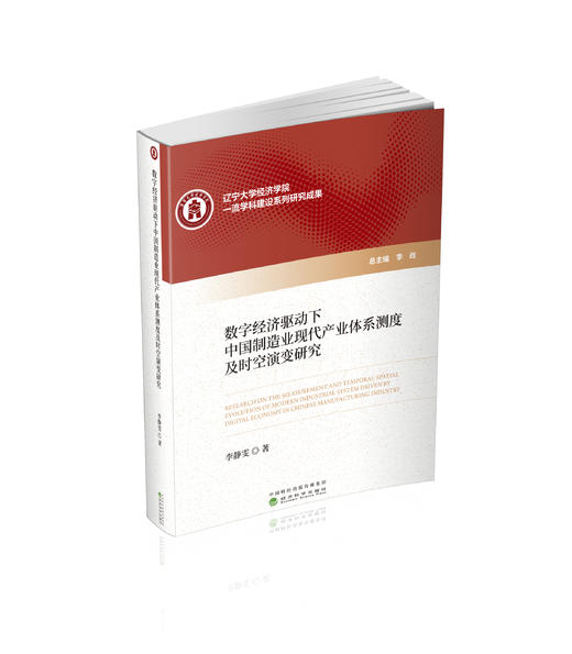 数字经济驱动下中国制造业现代产业体系测度及时空演变研究 商品图0