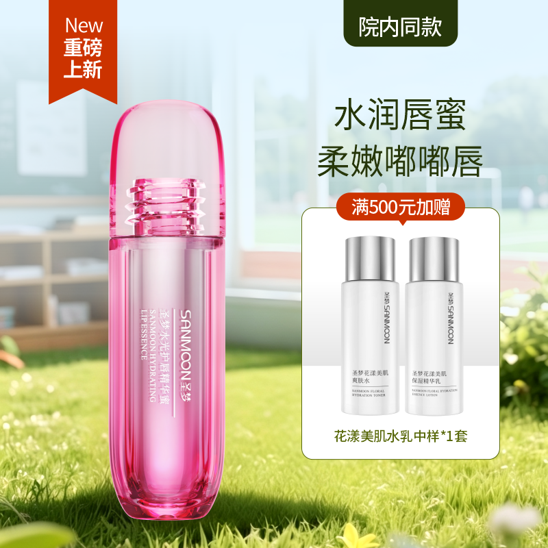 【买2到3 买3到5】圣梦水光护唇精华蜜 新品上市