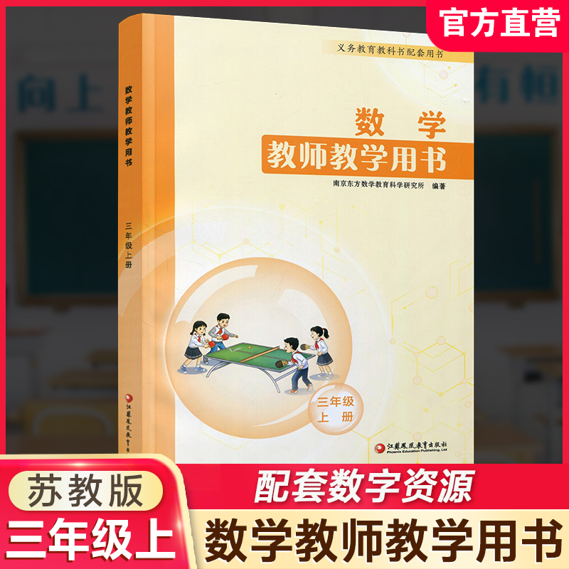 2026秋小学数学教师教学用书数学三年级上册 苏教版 3上 教师用书 含资源码 江苏凤凰教育出版社
