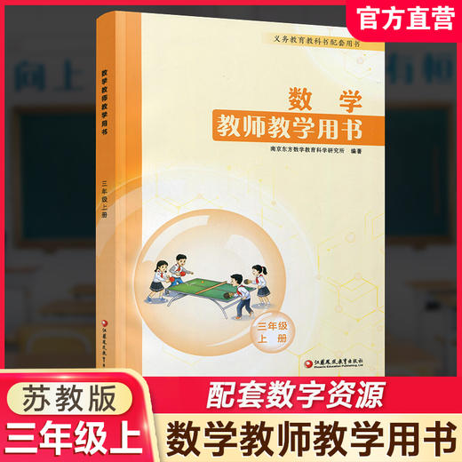 2026秋小学数学教师教学用书数学三年级上册 苏教版 3上 教师用书 含资源码 江苏凤凰教育出版社 商品图0