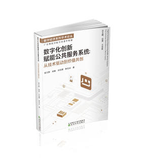 数字化创新赋能公共服务系统:从技术驱动到价值共创