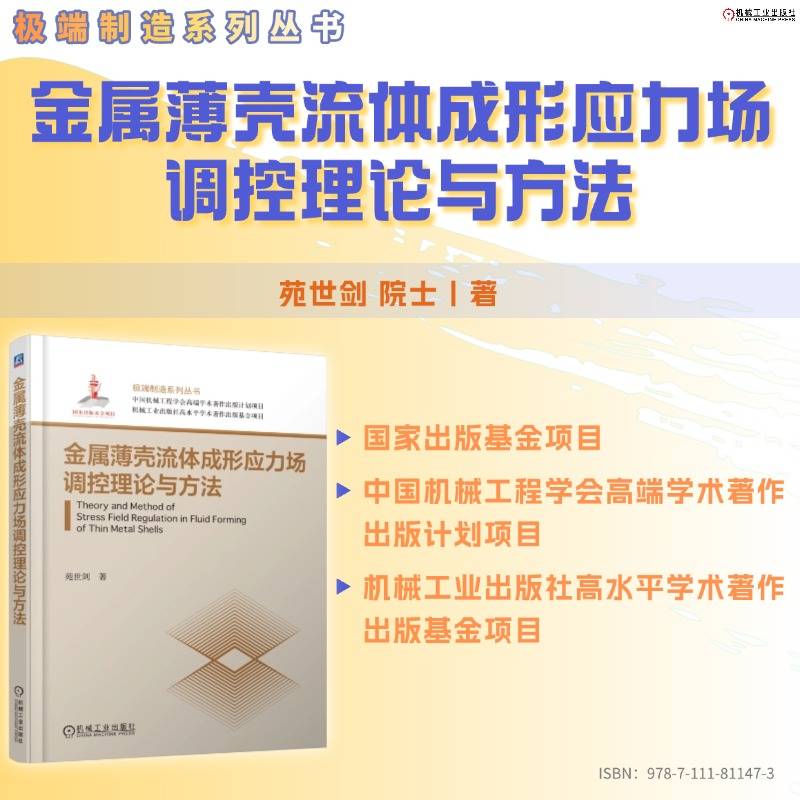 金属薄壳流体成形应力场调控理论与方法