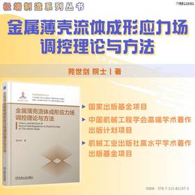 金属薄壳流体成形应力场调控理论与方法
