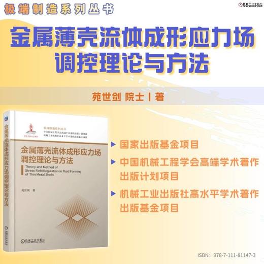 金属薄壳流体成形应力场调控理论与方法 商品图0