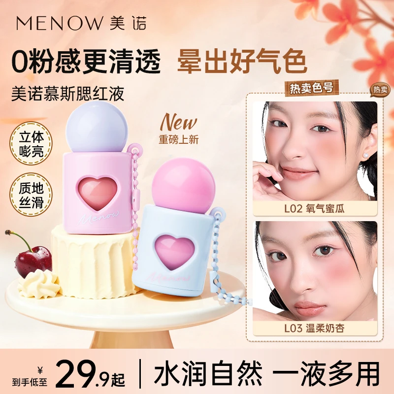 【新品上市】美诺慕斯腮红液收缩色提亮低饱和氛围感持久显白