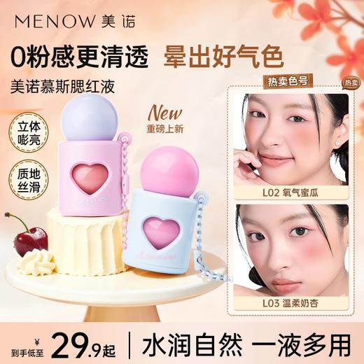 【新品上市】美诺慕斯腮红液收缩色提亮低饱和氛围感持久显白 商品图0