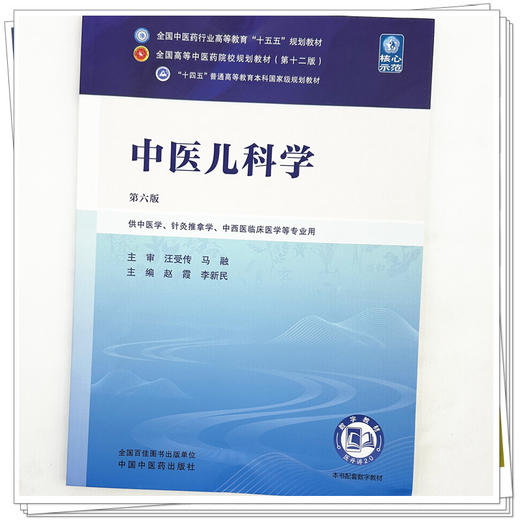 中医儿科学 赵霞 李新民 主编（第六版）全国中医药行业高等教育十五五规划教材第十二版 中国中医药出版社 书籍 商品图3