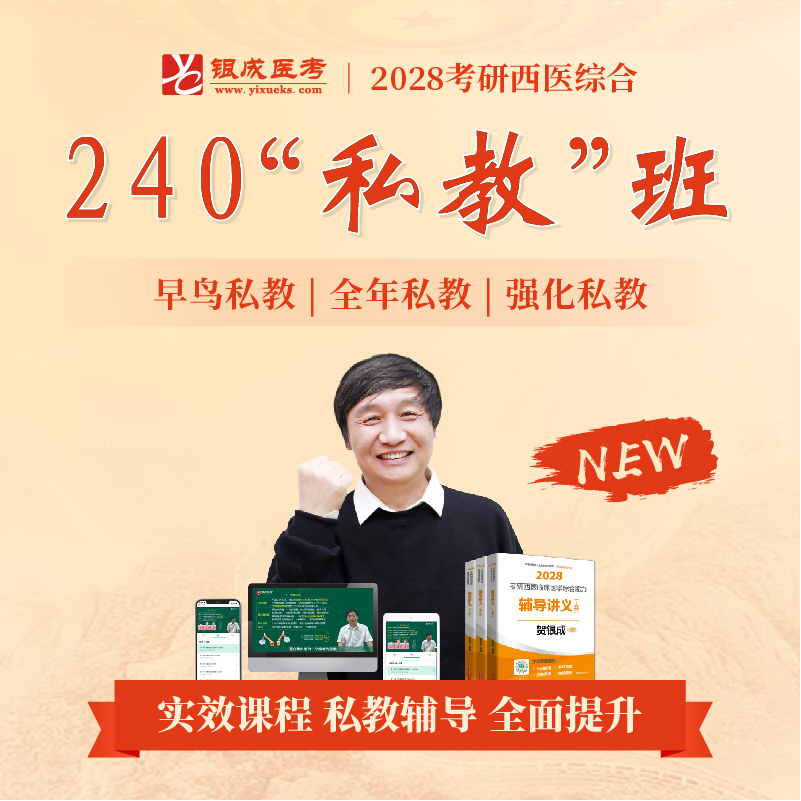 240私教班【2028考研西综辅导课程】丨网络课程+私教服务