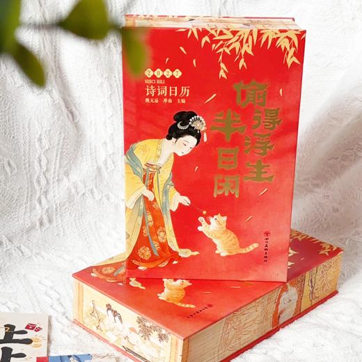 《2027诗词日历：偷得浮生半日闲》刷边版 | 单本/礼盒版可选 商品图8