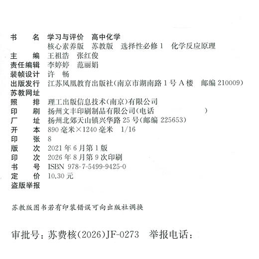 2026年 学习与评价 高中化学 苏教版 选择性必修1化学反应原理 高中教辅 学生教辅习题集 商品图2