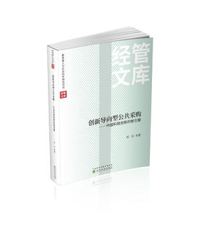 创新导向型公共采购