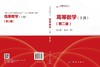 高等数学（全二册）（第二版） 王耀革 郭从洲 编 9787030862792 商品缩略图3
