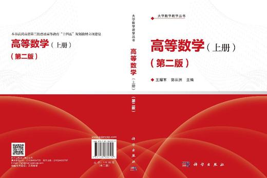 高等数学（全二册）（第二版） 王耀革 郭从洲 编 9787030862792 商品图3