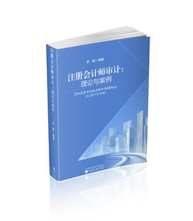 注册会计师审计:理论与案例