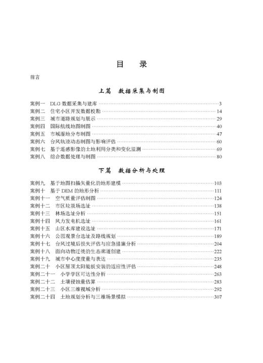 GIS应用技能竞赛典型案例解析 杨昕 张书亮 9787030866417 商品图2