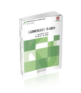 《高级财务会计》学习指导