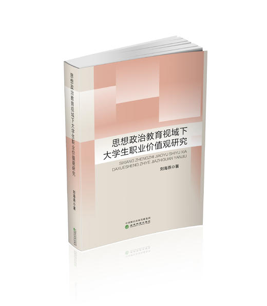思想政治教育视域下大学生职业价值观研究 商品图0